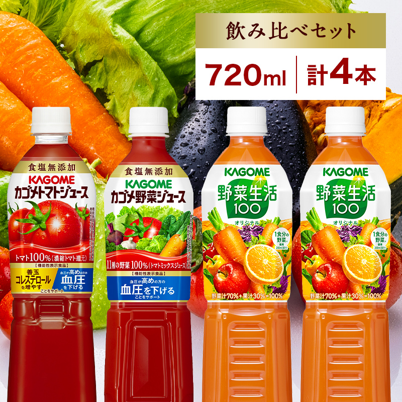 カゴメ 飲み比べセット 3種 計4本 トマトジュース 食塩無添加 ×1＆ 野菜ジュース 食塩無添加 ×1＆ 野菜生活100 ×2 オリジナル スマートPET 720ml トマト 野菜 ns038-017