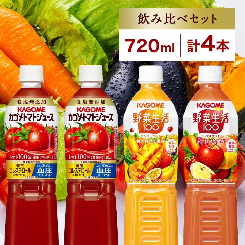 カゴメ 飲み比べセット 3種 計4本 食塩無添加 トマトジュース ×2本 ＆ 野菜生活100 人気の2フレーバー マンゴーサラダ アップルサラダ PET 720ml トマト 野菜 ns038-018