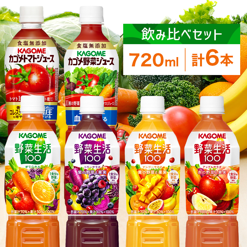 カゴメ 飲み比べセット6種6本 食塩無添加 トマトジュース 野菜ジュース ＆ 野菜生活100 4フレーバー オリジナル ベリーサラダ マンゴーサラダ アップルサラダ PET ns038-019