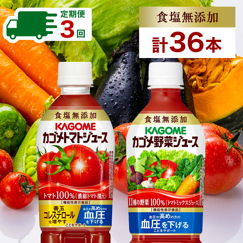 定期便 4ヵ月毎全3回 カゴメ トマトジュース ＆ 野菜ジュース 食塩無添加 スマートPET 720ml 2種 各6本 計12本 トマト 野菜 100％ ジュース 機能性表示食品 食塩不使用 飲料 ns038-024