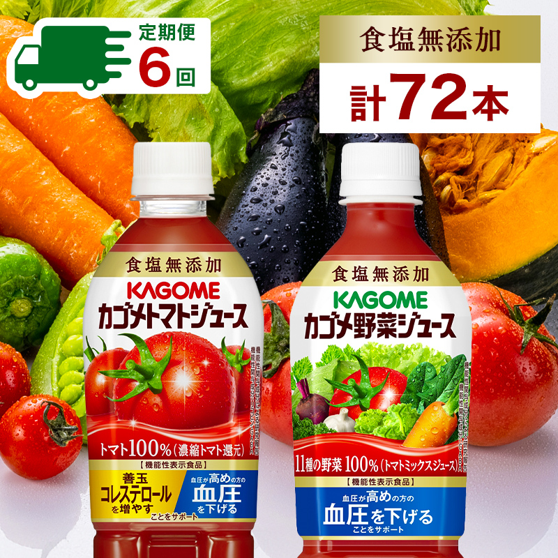 定期便 2ヵ月毎全6回 カゴメ トマトジュース ＆ 野菜ジュース 食塩無添加 スマートPET 720ml 2種 各6本 計12本 トマト 野菜 100％ ジュース 機能性表示食品 食塩不使用 飲料 ns038-026