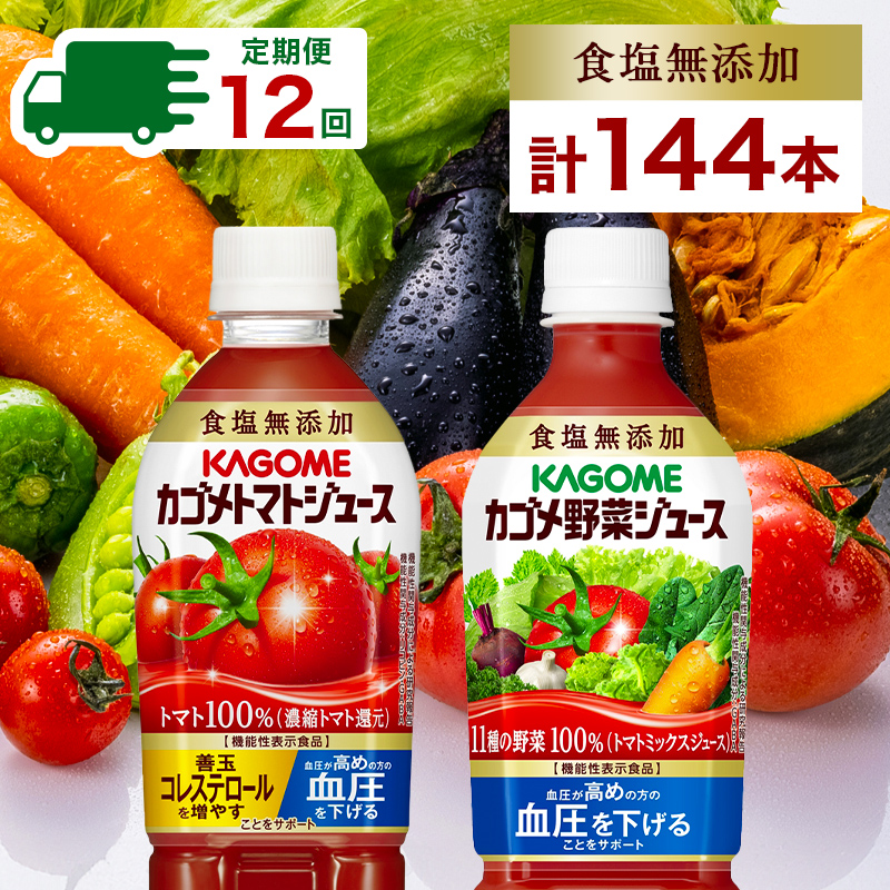 定期便 12ヵ月連続 カゴメ トマトジュース ＆ 野菜ジュース 食塩無添加 スマートPET 720ml 2種 各6本 計12本 トマト 野菜 100％ ジュース 機能性表示食品 食塩不使用 飲料 ns038-027
