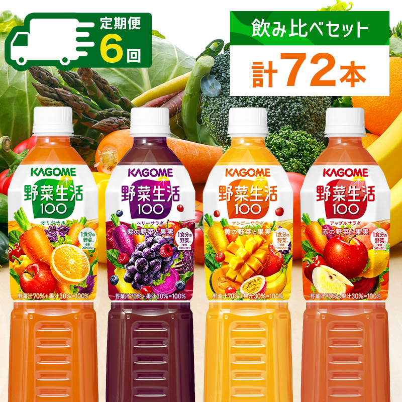 定期便 2ヵ月毎全6回 カゴメ 野菜生活100 飲み比べセット スマートPET 720ml  4種 計12本 オリジナル ベリーサラダ マンゴーサラダ アップルサラダ 野菜 果実 ミックスジュース ns038-034