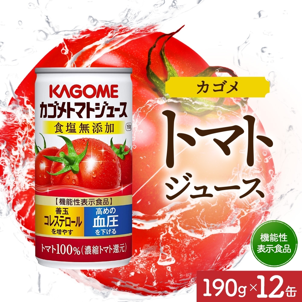 カゴメトマトジュース食塩無添加190g×12 ns038-040