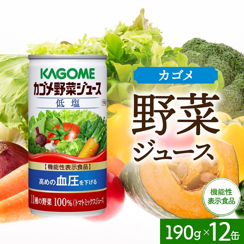 カゴメ野菜ジュース低塩190g×12 ns038-043