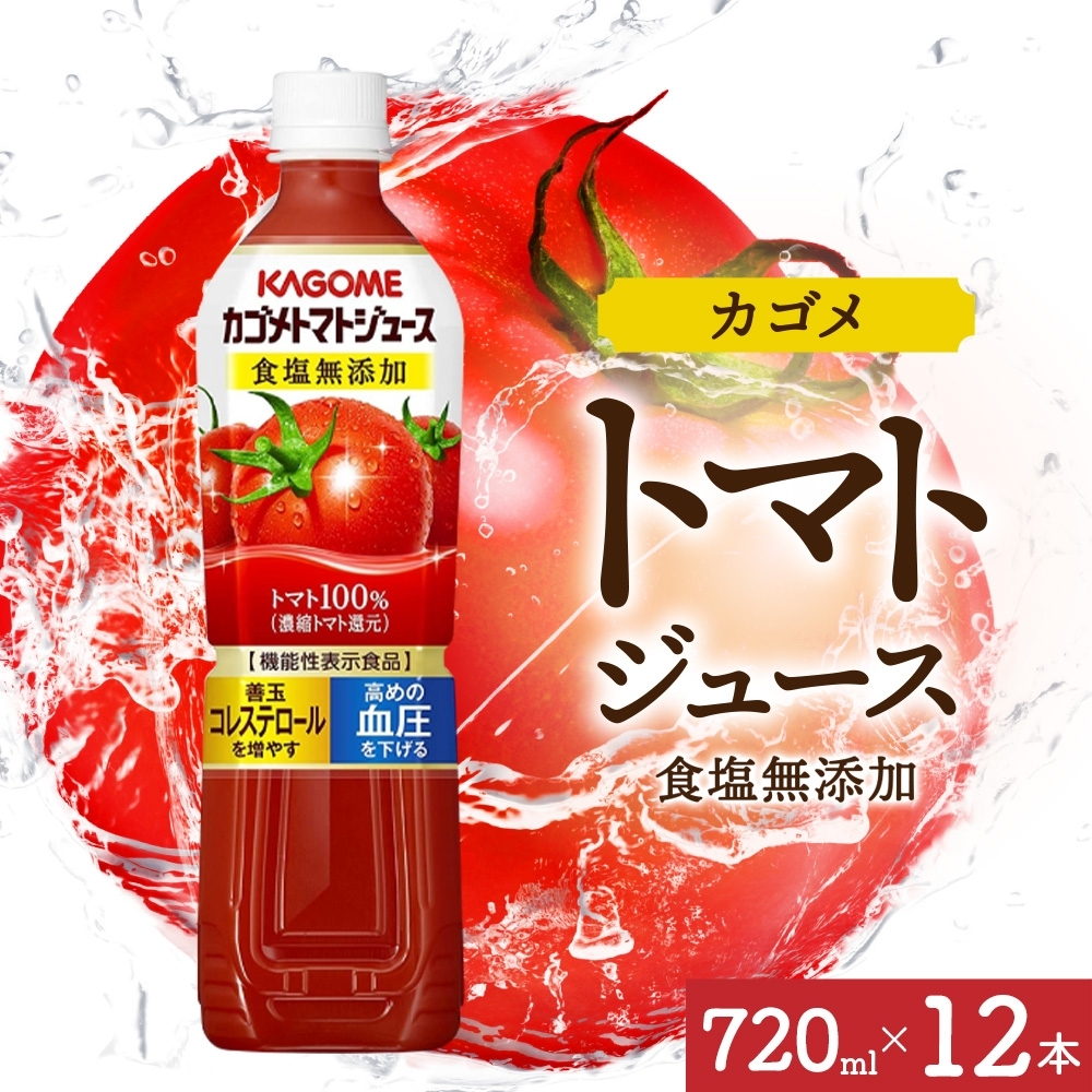 カゴメトマトジュース食塩無添加 720mlPET×12 ns038-048-12