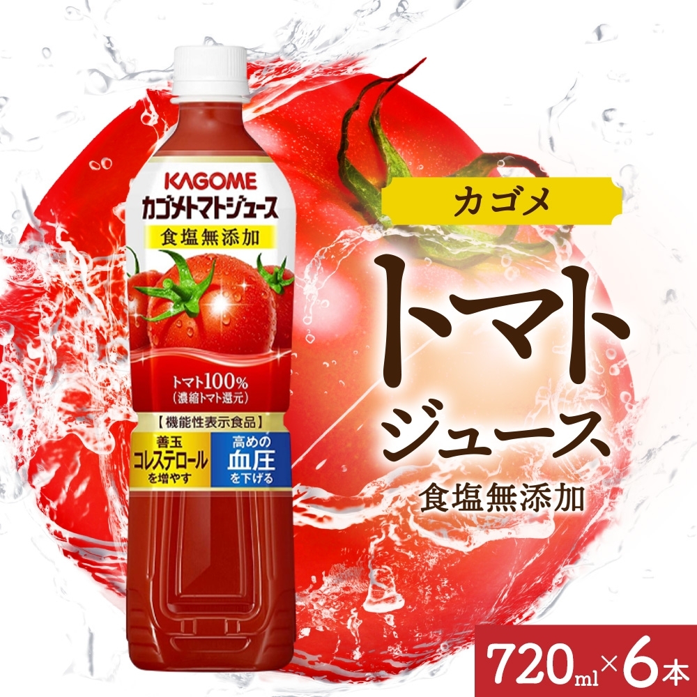 カゴメトマトジュース食塩無添加 720mlPET×6 ns038-048-6