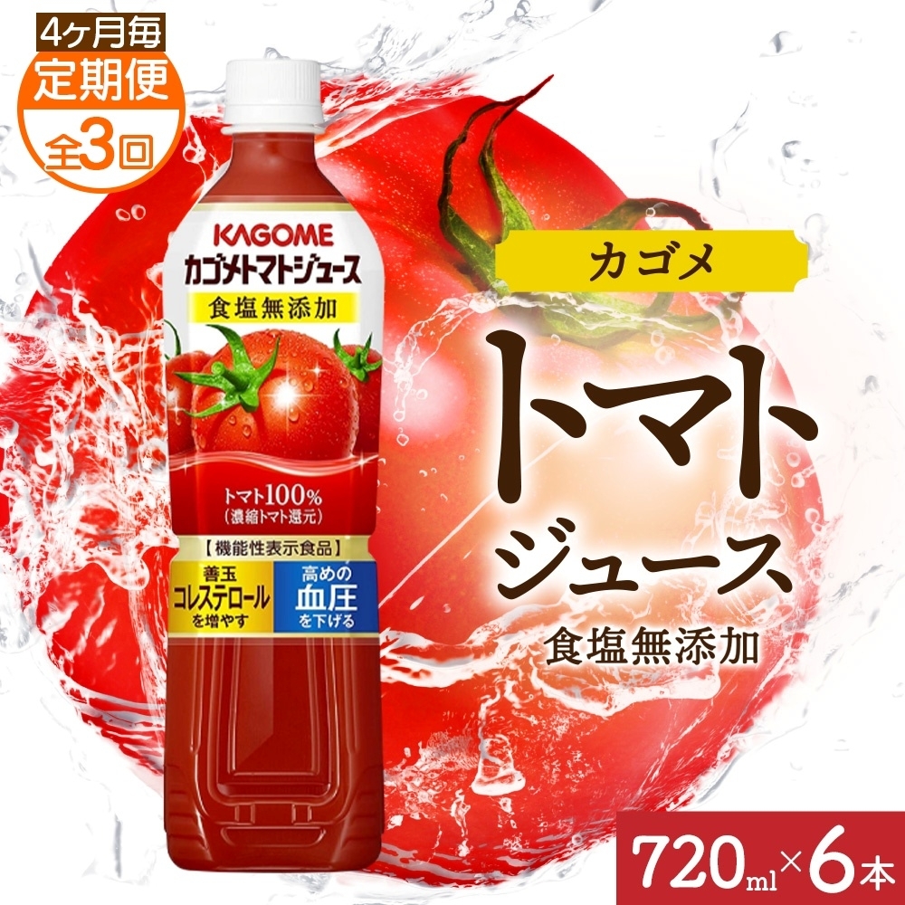 【定期便】4ヵ月毎全3回カゴメトマトジュース食塩無添加 720mlPET ns038-049
