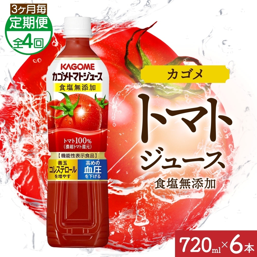 【定期便】3ヵ月毎全4回カゴメトマトジュース食塩無添加 720mlPET ns038-050