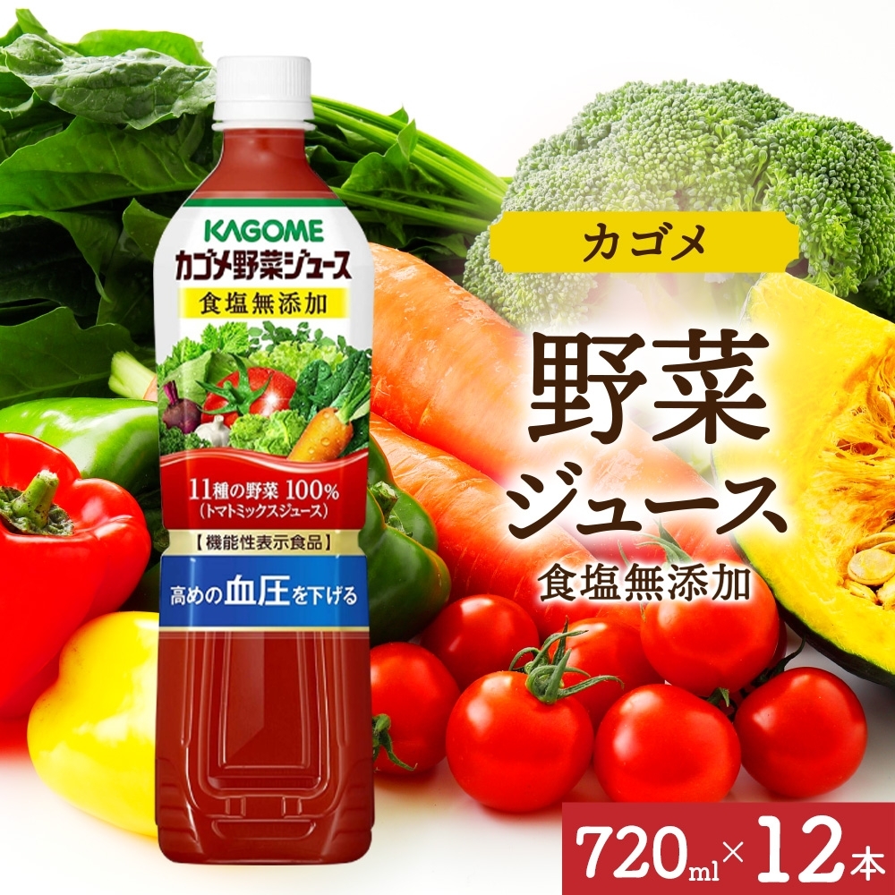 カゴメ野菜ジュース食塩無添加 720mlPET×12 ns038-053-12