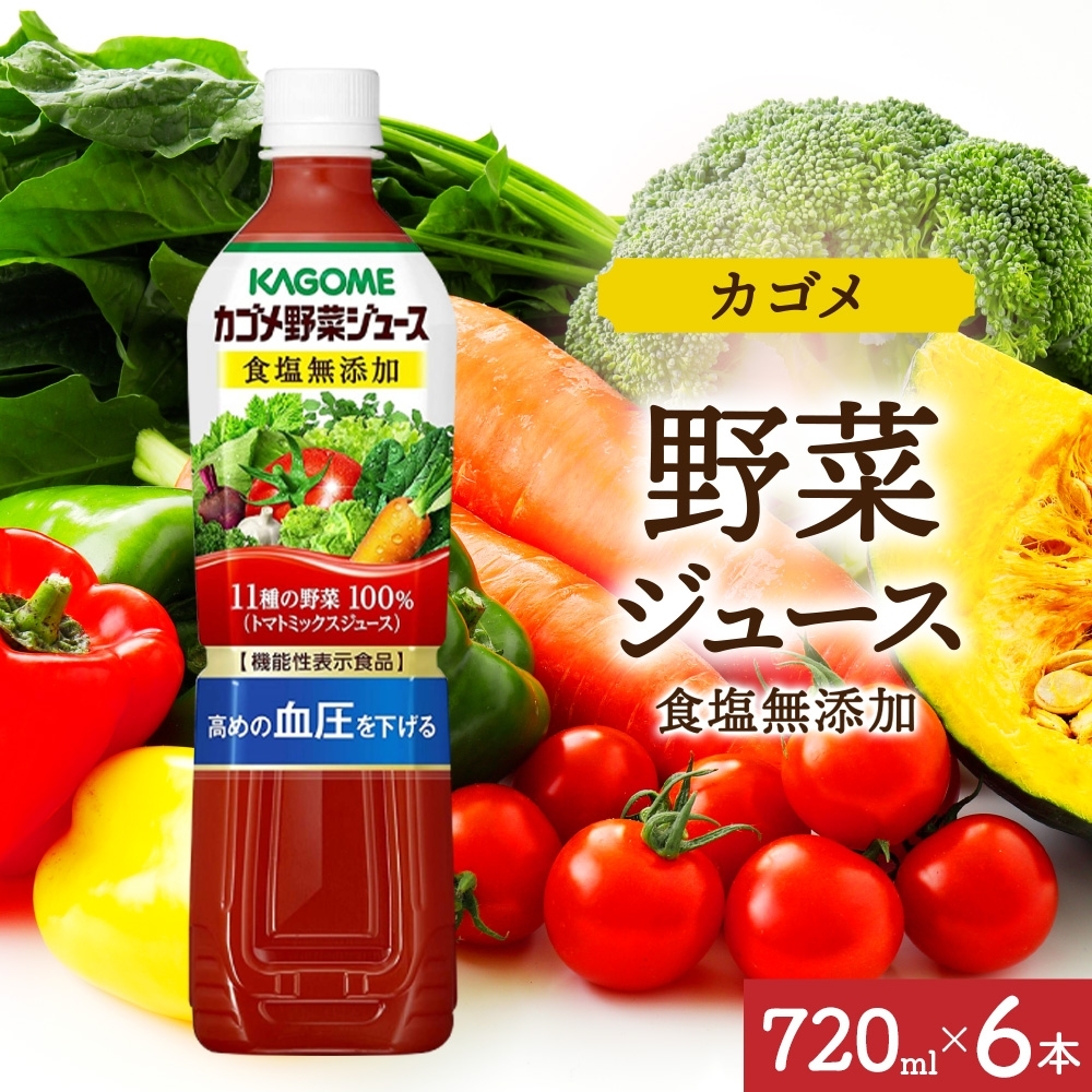 カゴメ野菜ジュース食塩無添加 720mlPET×6 ns038-053-6