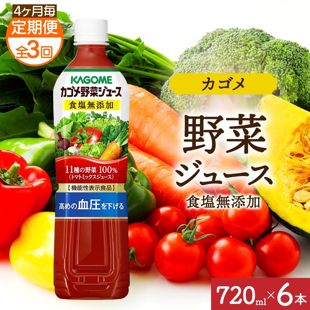 【定期便】4ヵ月毎全3回カゴメ野菜ジュース食塩無添加 720mlPET ns038-054