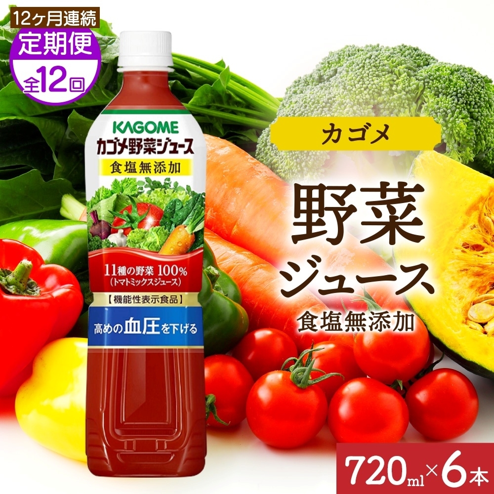 【定期便】12ヵ月連続カゴメ野菜ジュース食塩無添加 720mlPET ns038-057