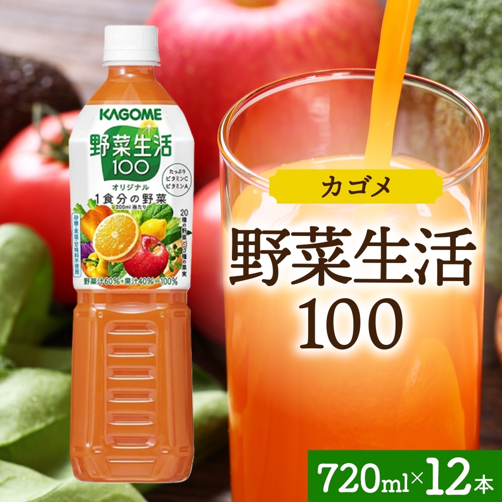 野菜生活100 オリジナル 720mlPET×12 ns038-058-12