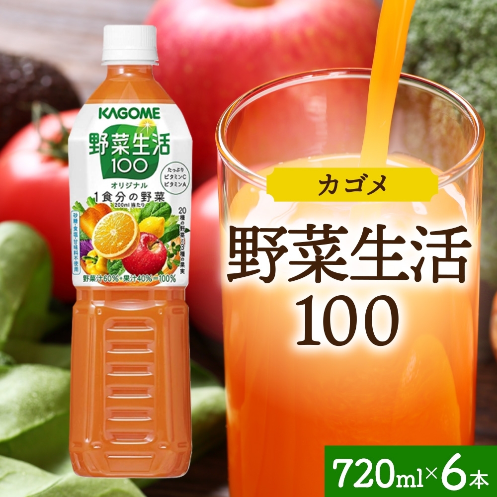 野菜生活100 オリジナル 720mlPET×6 ns038-058-6