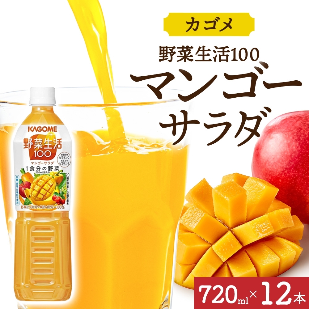 野菜生活100 マンゴーサラダ 720mlPET×12 ns038-059-12