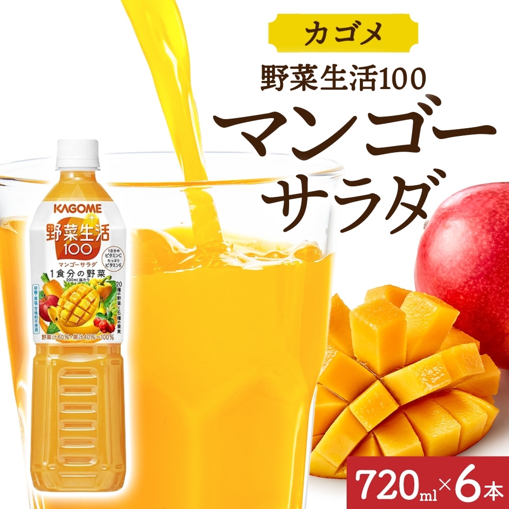 野菜生活100 マンゴーサラダ 720mlPET×6 ns038-059-6