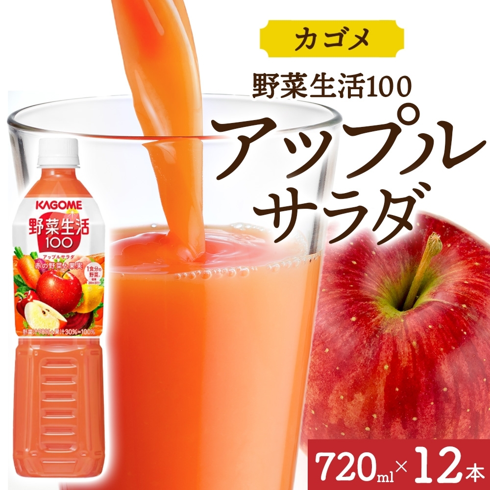 野菜生活100 アップルサラダ 720mlPET×12 ns038-060-12