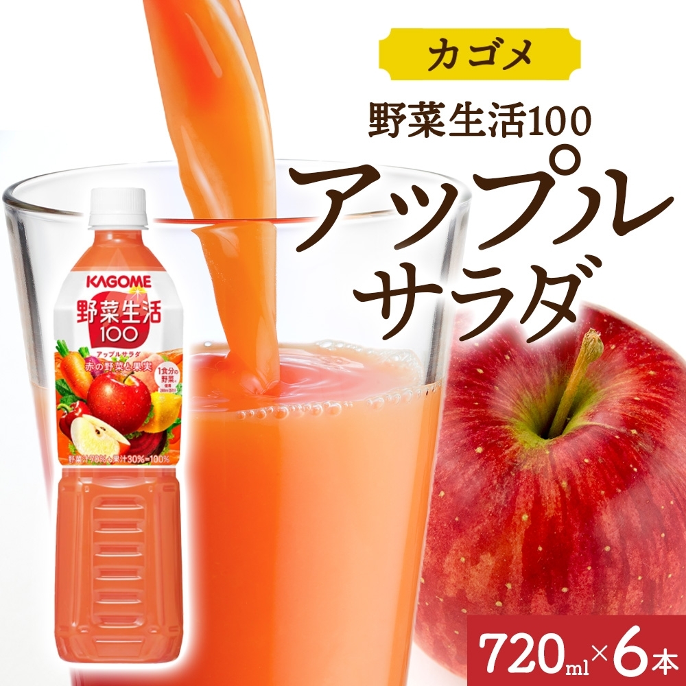 野菜生活100 アップルサラダ 720mlPET×6 ns038-060-6