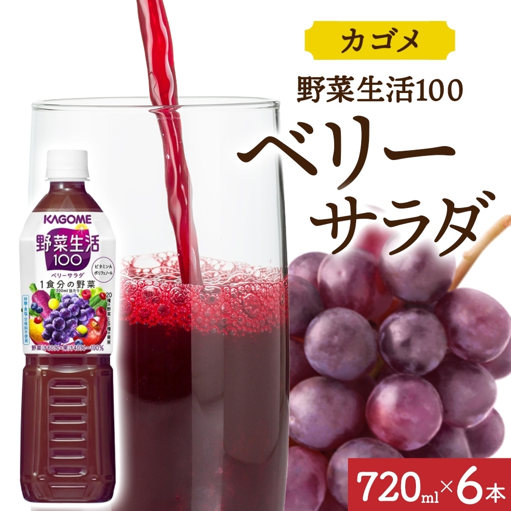 野菜生活100 ベリーサラダ 720mlPET×6 ns038-061-6