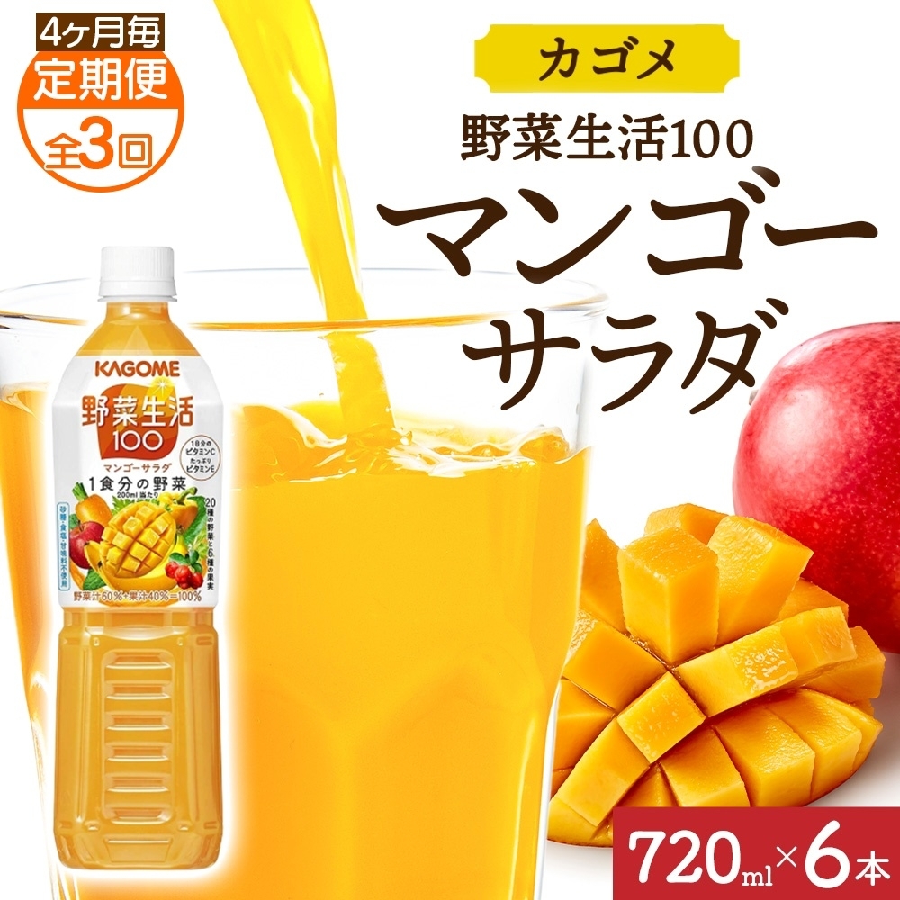 【定期便】4ヵ月毎全3回野菜生活100 マンゴーサラダ 720mlPET ns038-066