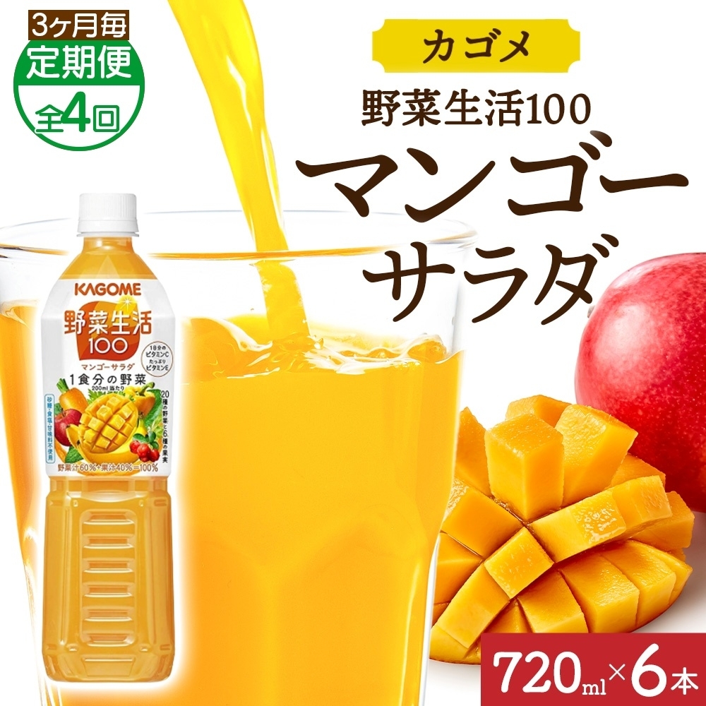 【定期便】3ヵ月毎全4回野菜生活100 マンゴーサラダ 720mlPET ns038-067