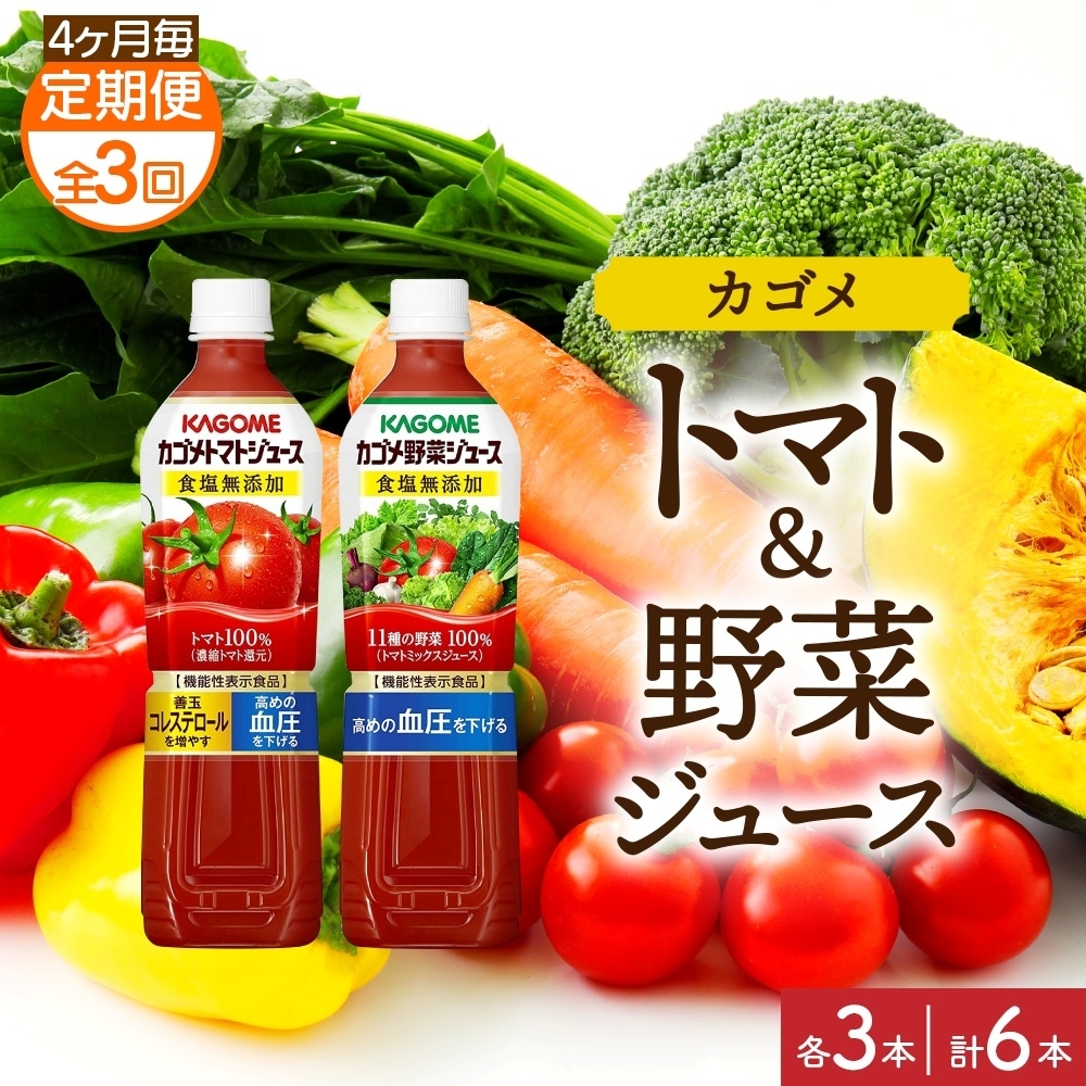 【定期便】4ヵ月毎全3回カゴメ トマトジュース食塩無添加 野菜ジュース食塩無添加 各3本 計6本 ns038-079