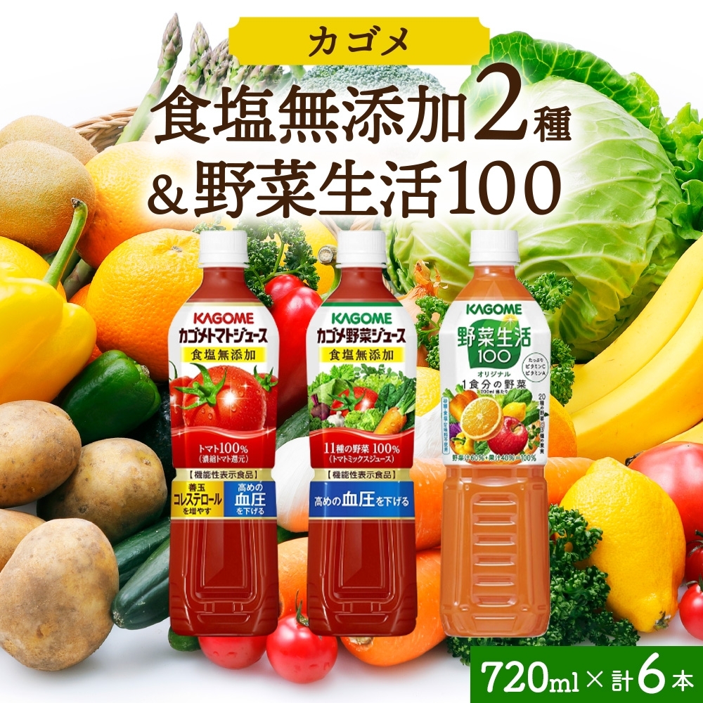 食塩無添加トマトジュース・野菜ジュース・野菜生活100オリジナル各2本 計6本 ns038-088-6