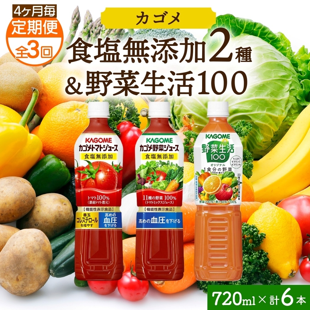 【定期便】4ヵ月毎全3回食塩無添加トマトジュース・野菜ジュース・野菜生活100オリジナル各2本 計6本 ns038-089