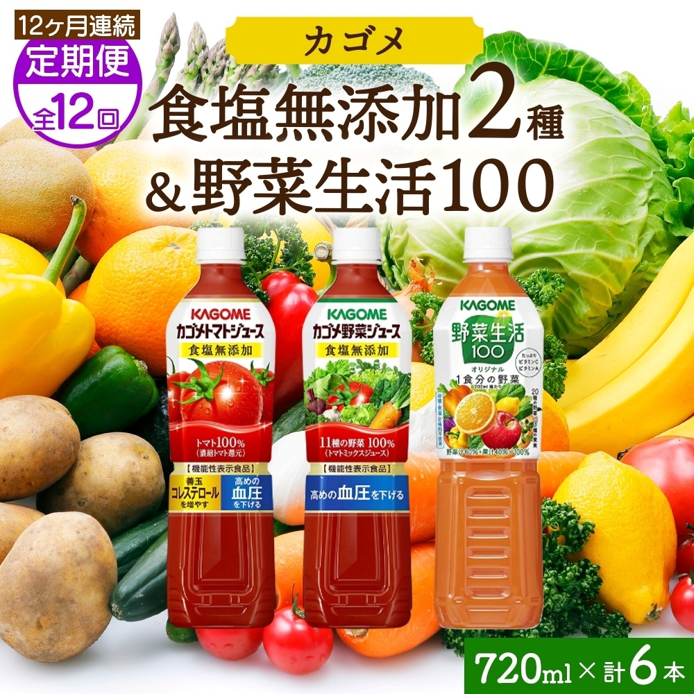 【定期便】12ヵ月連続食塩無添加トマトジュース・野菜ジュース・野菜生活100オリジナル各2本 計6本 ns038-092