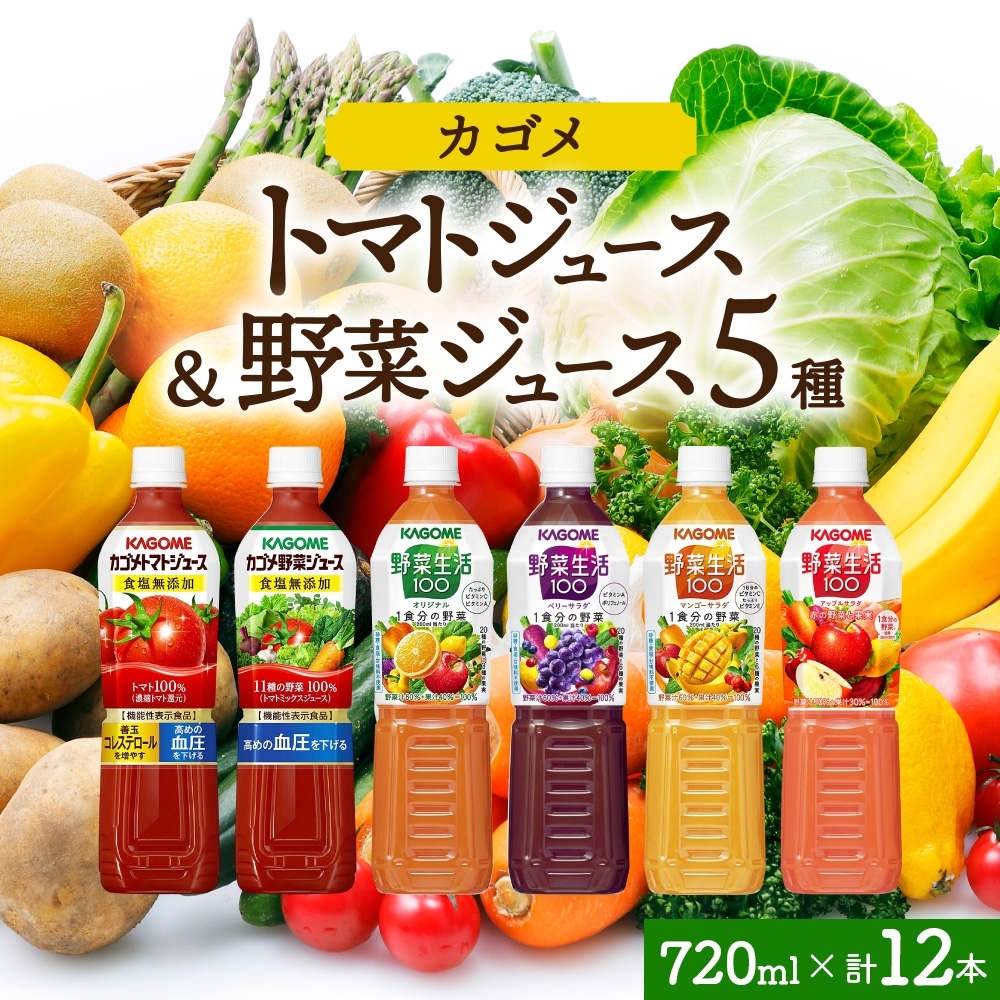 カゴメ無添加トマトジュース・無添加野菜ジュース・野菜生活100　4フレーバー飲み比べセット 各2本 計12本 ns038-093
