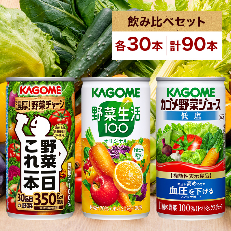 カゴメ 野菜ジュース 3種 飲み比べセット ns039-002