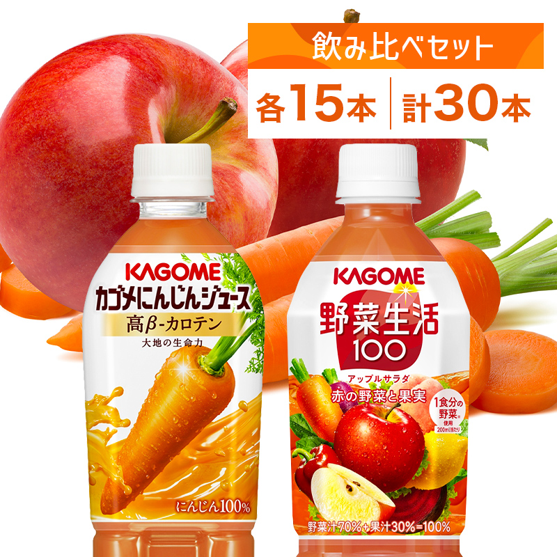 カゴメ 高β-カロテン にんじんジュース 野菜生活100 アップルサラダ 720ml PET 2種 各15本 計30本 ns039-003