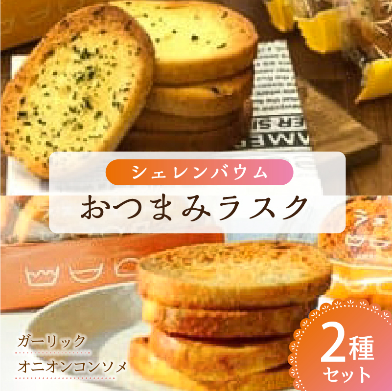 那須塩原市「シェレンバウム」おつまみラスク 2種セット ns041-002
