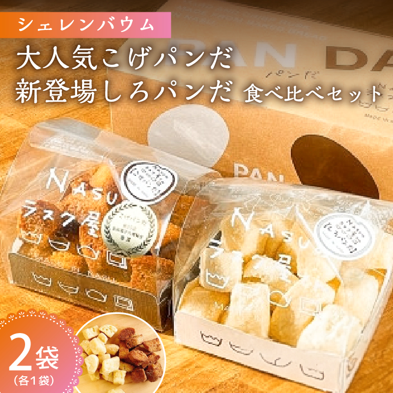 那須塩原市「シェレンバウム」大人気こげパンだ・新登場しろパンだ 食べ比べセット ns041-003