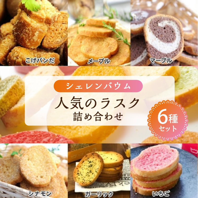 那須塩原市「シェレンバウム」人気のラスク詰め合わせ 6種セット ns041-007