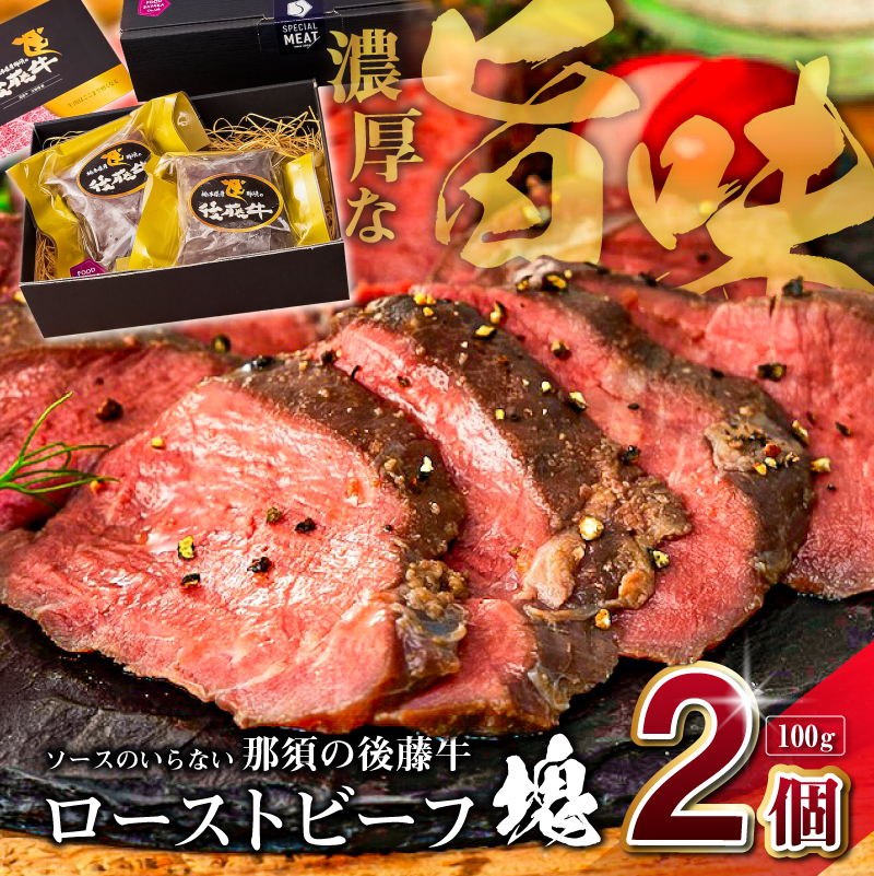ソースのいらない那須の後藤牛ローストビーフ塊100g×2個 ns044-005