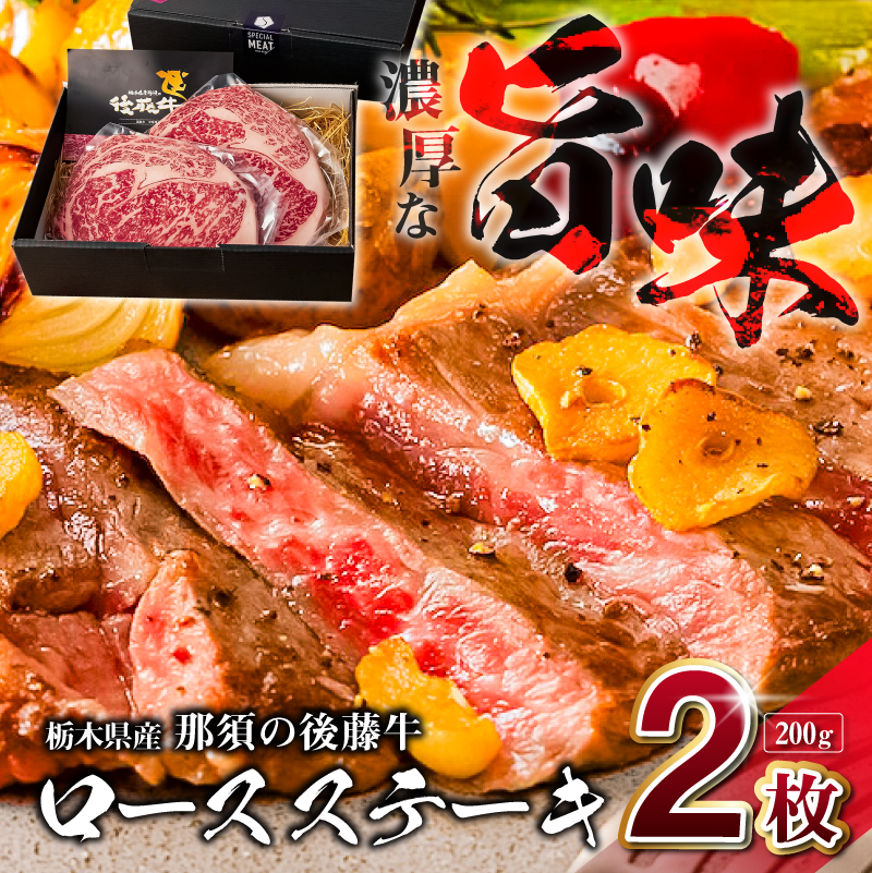 栃木県産那須の後藤牛ロースステーキ200g×2枚(400g) ns044-006