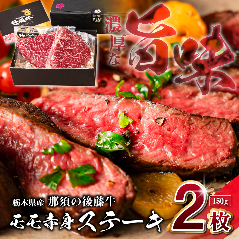 栃木県産那須の後藤牛モモ赤身ステーキ150g×2枚(300g) ns044-007