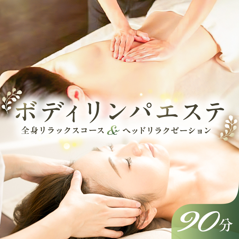 ボディリンパエステ90分 ns047-001