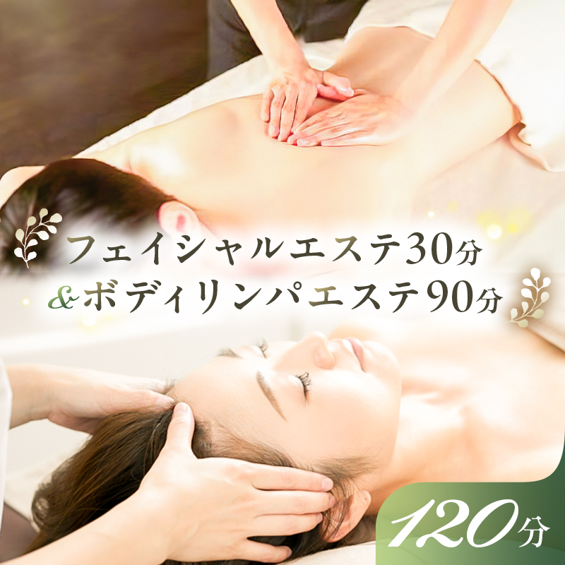 フェイシャルエステ30分&ボディリンパエステ90分 ns047-003