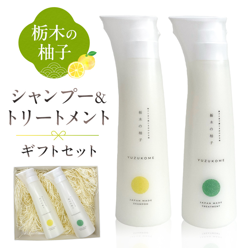 柚子とお米で感じるほのかな和 栃木の柚子 シャンプー&トリートメント ギフトセット 【栃木県 那須塩原市】ns047-004