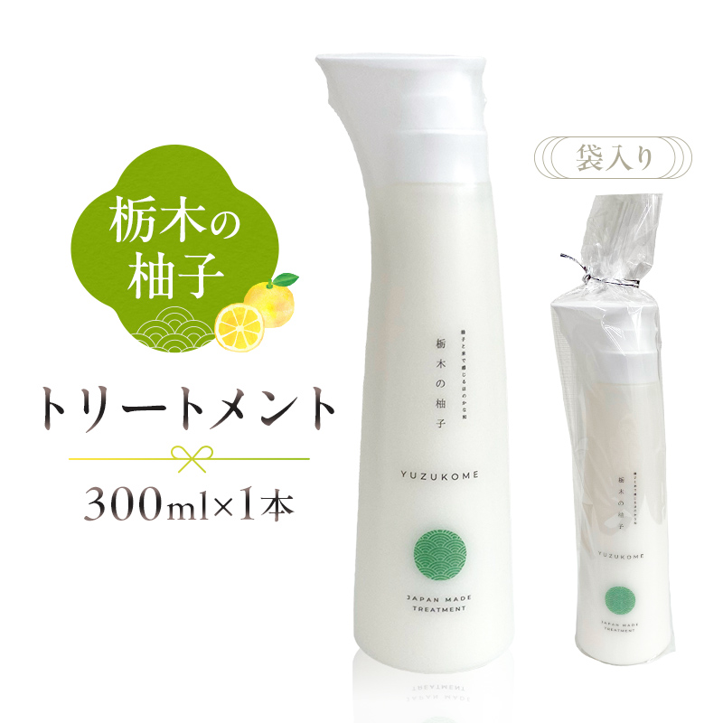 柚子とお米で感じるほのかな和 栃木の柚子 トリートメント(300ml×1本)  【栃木県 那須塩原市】 ns047-005