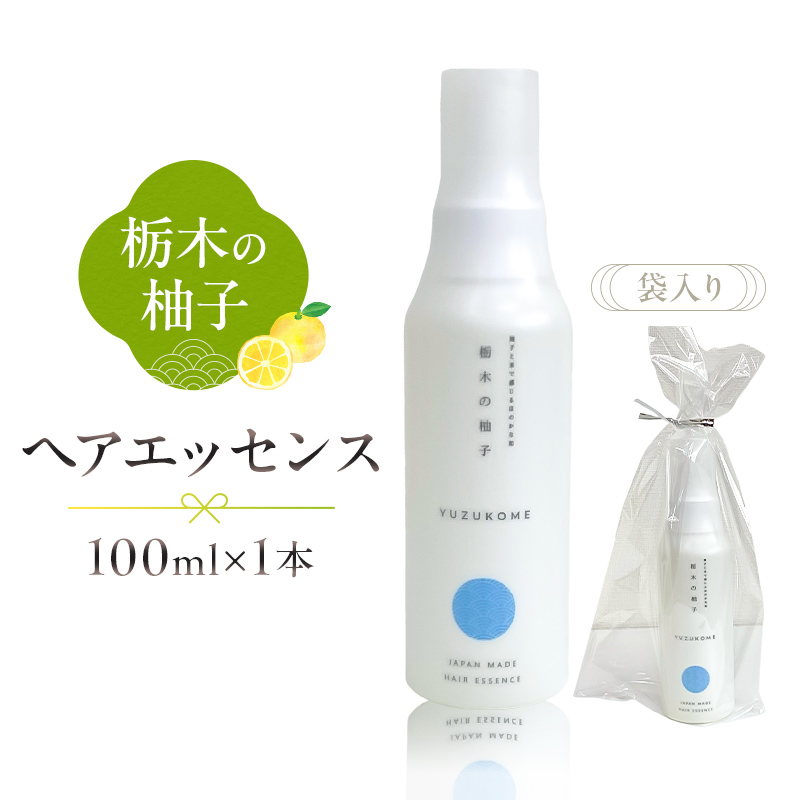 柚子とお米で感じるほのかな和 栃木の柚子 ヘアエッセンス(100ml×1本) 【栃木県 那須塩原市】ns047-006