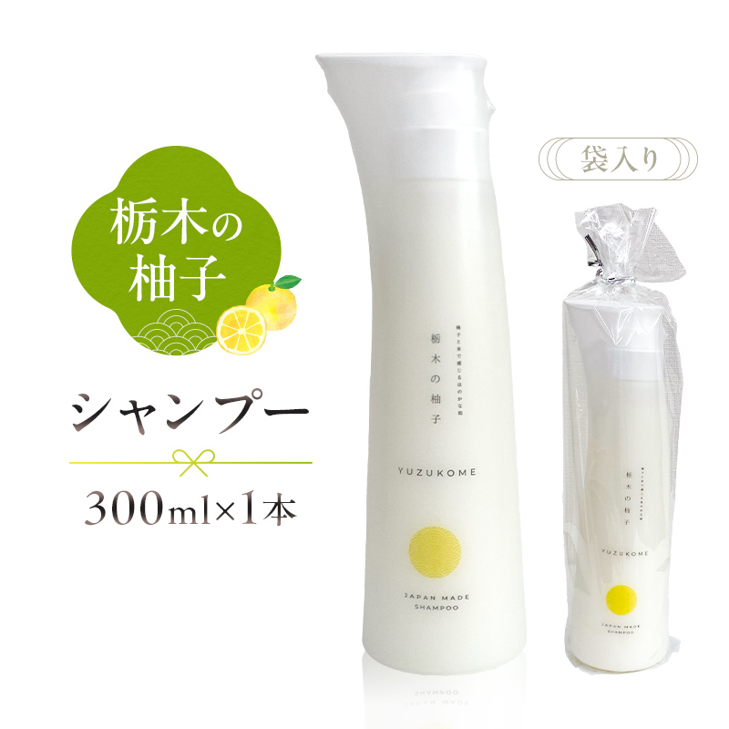 柚子とお米で感じるほのかな和 栃木の柚子 シャンプー(300ml×1本) 【栃木県 那須塩原市】 ns047-007