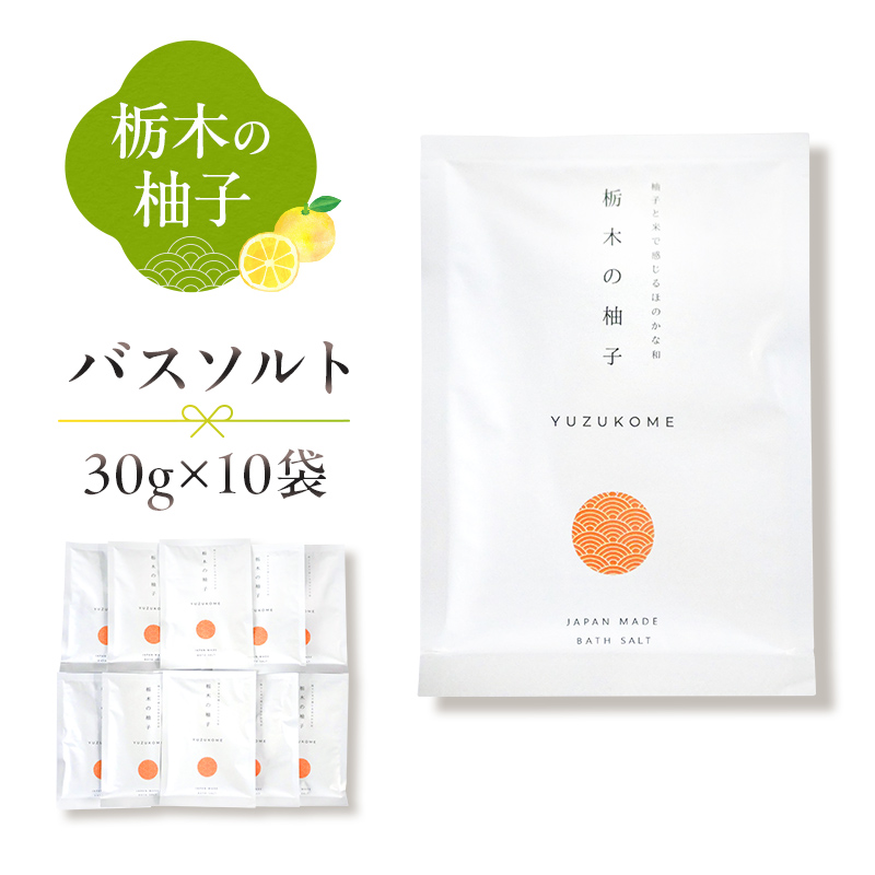 柚子とお米で感じるほのかな和 栃木の柚子 バスソルト 10袋 ns047-008-10