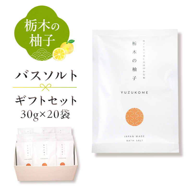 柚子とお米で感じるほのかな和 栃木の柚子 バスソルト 20袋セット ns047-008-20