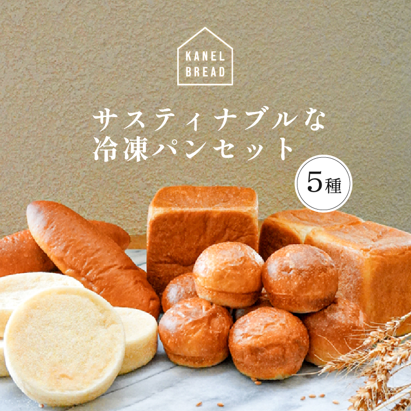 おいしい未来のために【KANEL BREAD】サスティナブルな冷凍パンセット5種 ns058-001