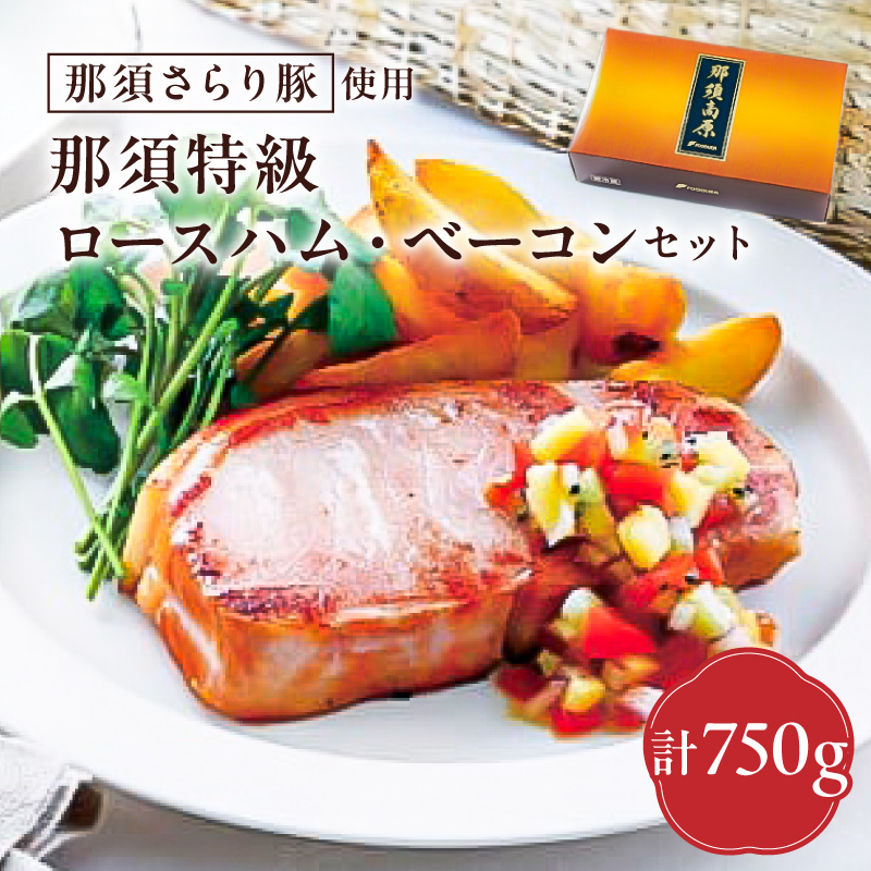 那須さらり豚使用　那須特級ロースハム・那須特級ベーコンセット ns062-002