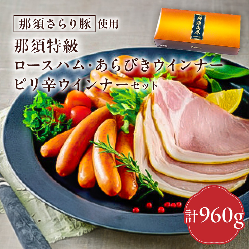 那須さらり豚使用　那須特級ロースハム・那須特級あらびきウインナー・那須特級ピリ辛ウインナーセット ns062-003